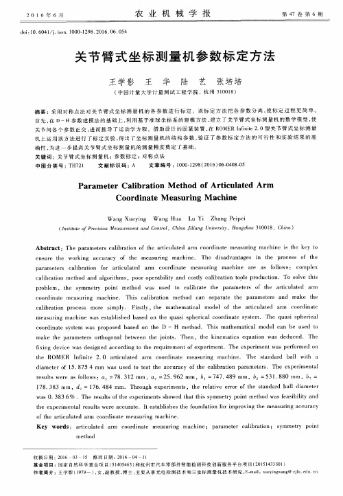 关节臂式坐标测量机参数标定方法