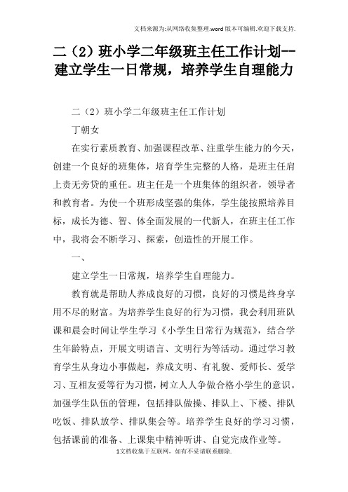 二2班小学二年级班主任工作计划--建立学生一日常规,培养学生自理能力