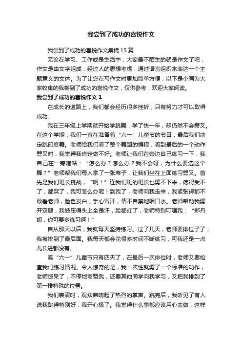 我尝到了成功的喜悦作文集锦15篇