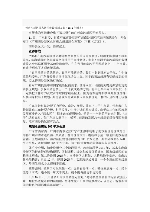 广州南沙新区国家新区建设规划方案