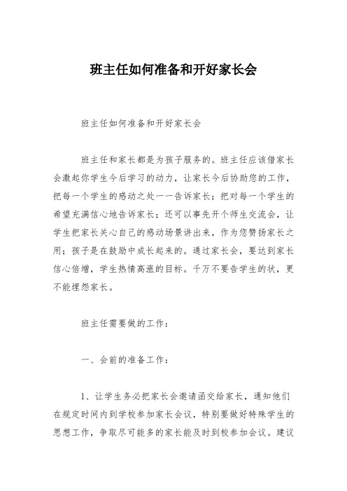 班主任如何准备和开好家长会