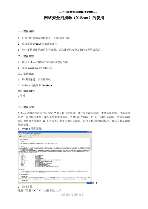 网络安全扫描器(X-Scan)的使用