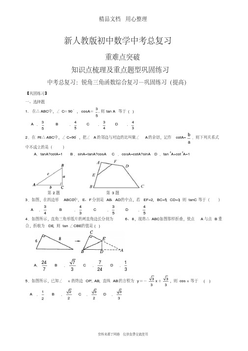 新人教版初中数学[中考总复习：锐角三角函数综合复习--重点题型巩固练习](提高)