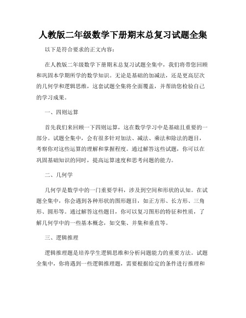 人教版二年级数学下册期末总复习试题全集