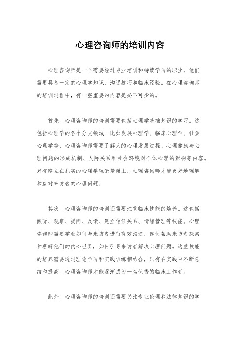 心理咨询师的培训内容