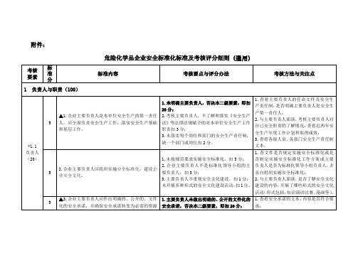 危险化学品企业安全标准化标准及考核评分细则