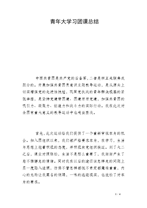 青年大学习团课总结 