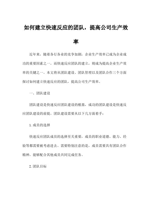 如何建立快速反应的团队,提高公司生产效率