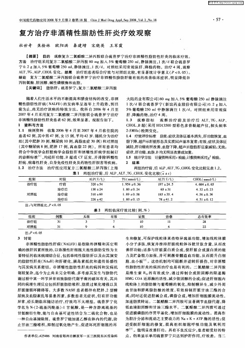 复方治疗非酒精性脂肪性肝炎疗效观察