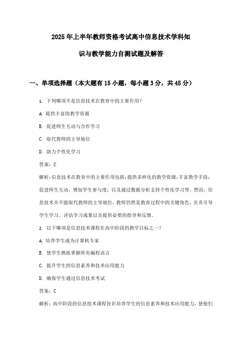 高中信息技术教师资格考试学科知识与教学能力2025年上半年自测试题及解答