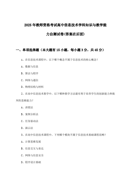 2025年教师资格考试高中学科知识与教学能力信息技术试卷及答案指导