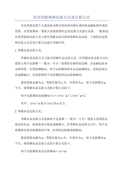 住房贷款两种还款方式及计算公式