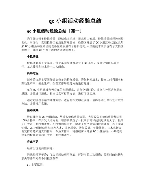 qc小组活动经验总结