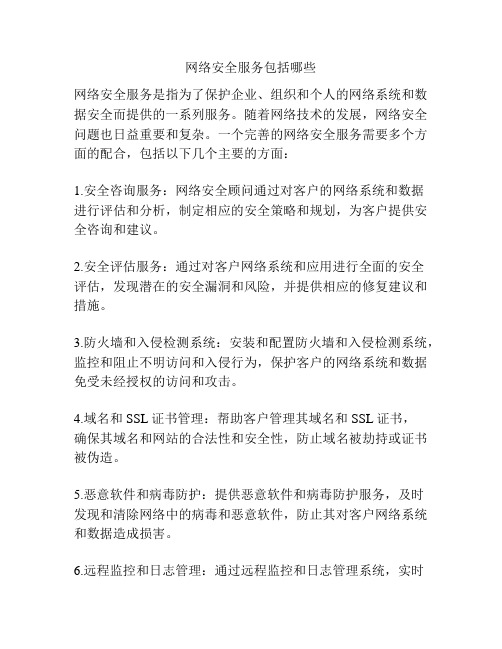 网络安全服务包括哪些