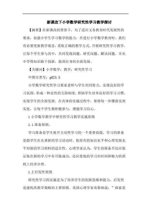 新课改下小学数学研究性学习教学探讨