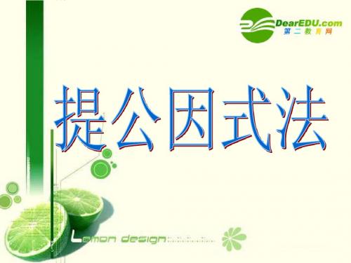 因式分解-提公因式法