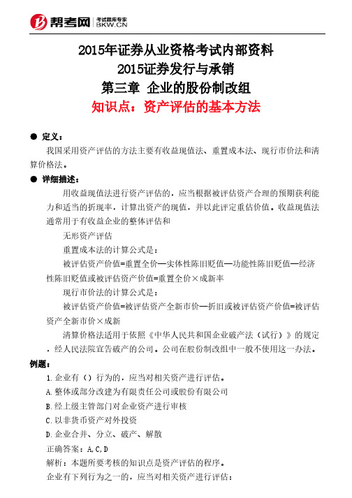 第三章 企业的股份制改组-资产评估的基本方法