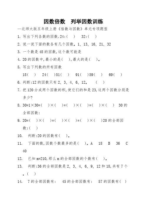 因数倍数  列举因数训练—北师大版五年级上册《倍数与因数》单元专项题型