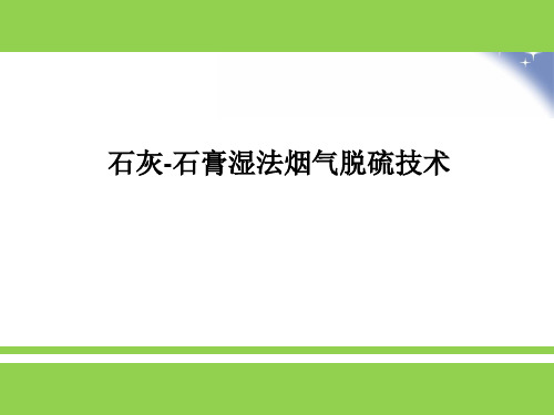 石灰石膏法脱硫技术介绍