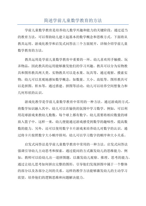 简述学前儿童数学教育的方法