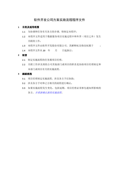 软件开发公司方案实施流程程序文件