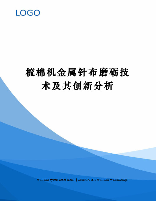 梳棉机金属针布磨砺技术及其创新分析修订稿