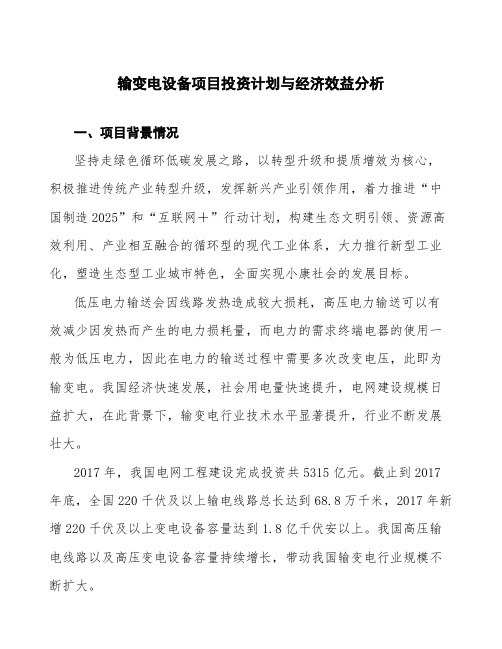 输变电设备项目投资计划与经济效益分析