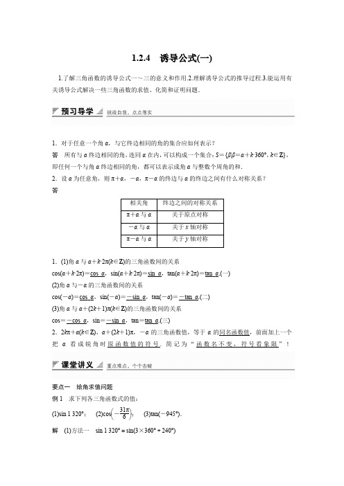 人教新课标版数学高一B版必修4学案 1.2.4 诱导公式(一)