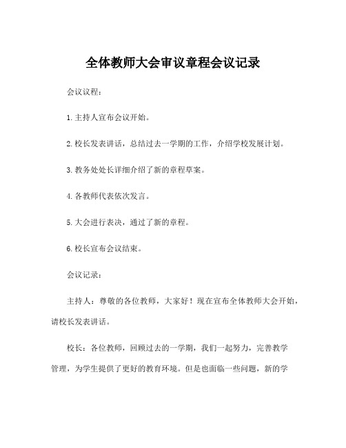 全体教师大会审议章程会议记录