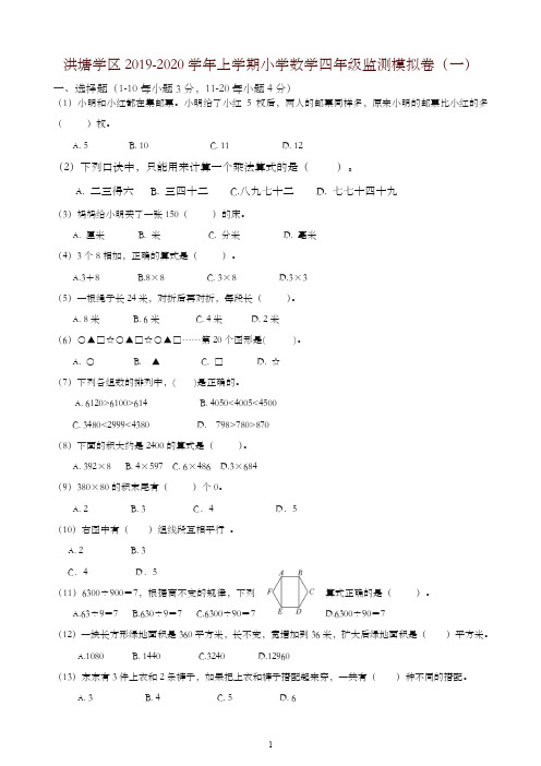 2019秋洪塘学区上学期小学数学四年级期末模拟卷(一)新人教版