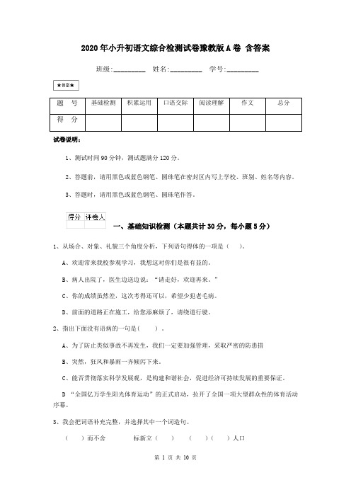 2020年小升初语文综合检测试卷豫教版A卷 含答案