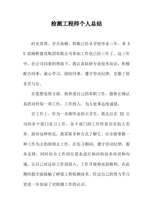 检测工程师个人总结