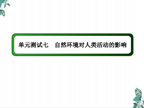 高考地理一轮复习测试七自然环境对人类活动的影响课件新人教版