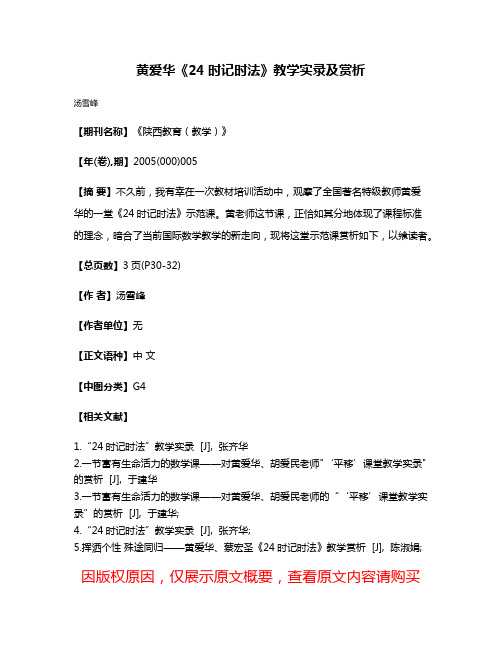 黄爱华《24时记时法》教学实录及赏析