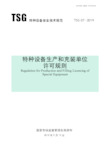 TSG 07-2019 TSG 07-2019 特种设备生产和充装单位许可规则-无水印