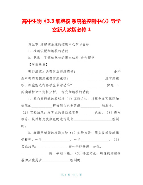 高中生物《3.3 细胞核 系统的控制中心》导学案新人教版必修1