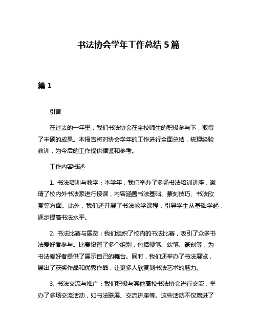 书法协会学年工作总结5篇