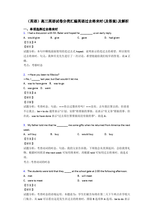 (英语)高三英语试卷分类汇编英语过去将来时(及答案)及解析