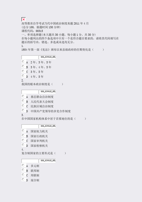 高等教育自学考试_当代中国政治制度真题2011年4月_真题无答案