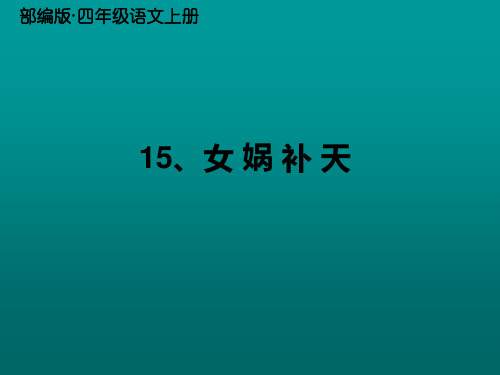 人教部编版四年级语文上册《女娲补天》课件(完美)