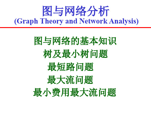 8图和网络分析-文档资料77页