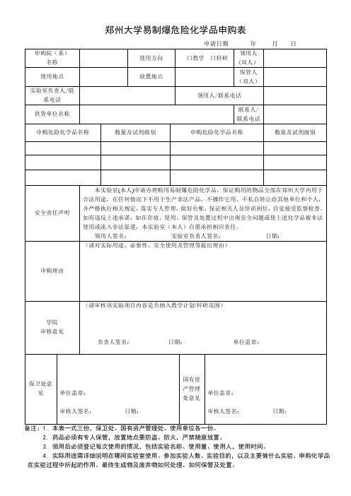 郑州大学易制爆化学危险品申购登记及使用登记表