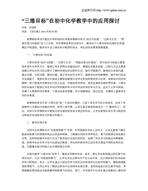 “三维目标”在初中化学教学中的应用探讨