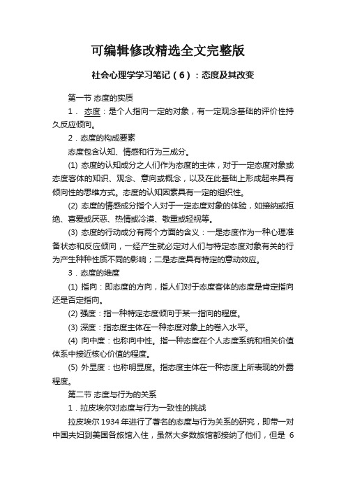 社会心理学学习笔记(6)：态度及其改变全