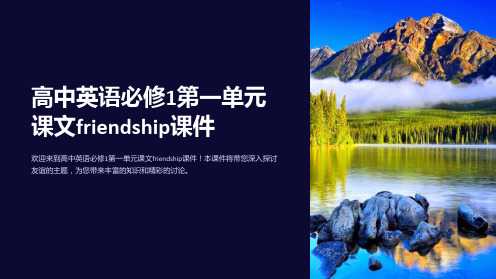 高中英语必修1第一单元课文friendship课件