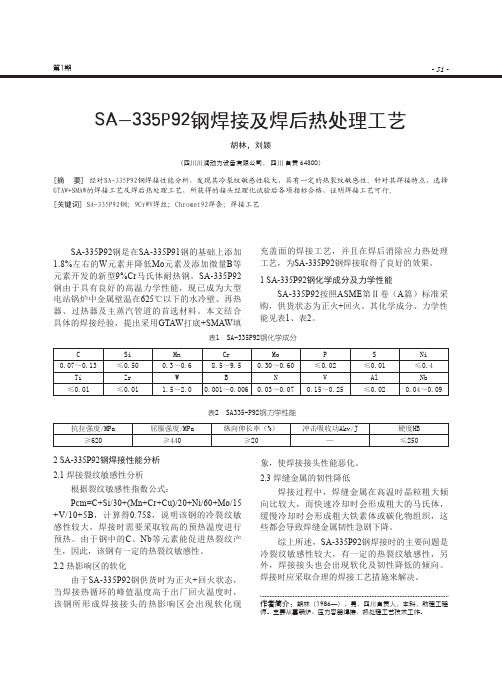 SA-335P92钢焊接及焊后热处理工艺