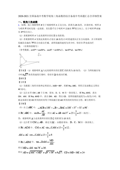 2020-2021全国备战中考数学锐角三角函数的综合备战中考真题汇总含详细答案