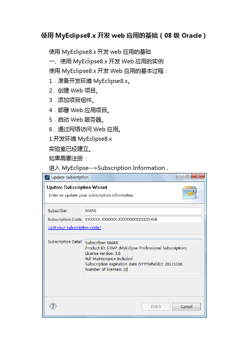 使用MyEclipse8.x开发web应用的基础（08级Oracle）