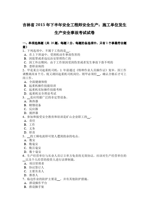 吉林省2015年下半年安全工程师安全生产：施工单位发生生产安全事故考试试卷