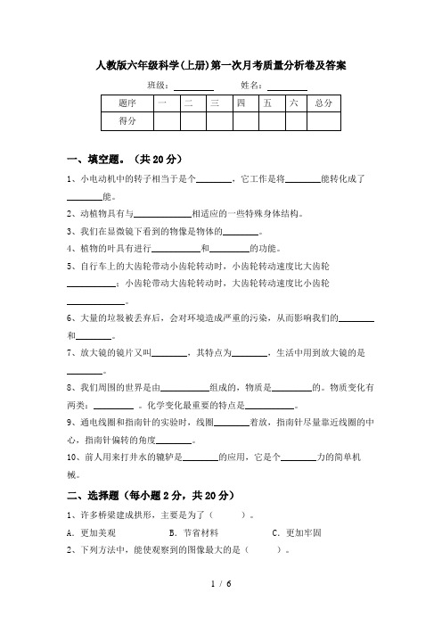 人教版六年级科学(上册)第一次月考质量分析卷及答案